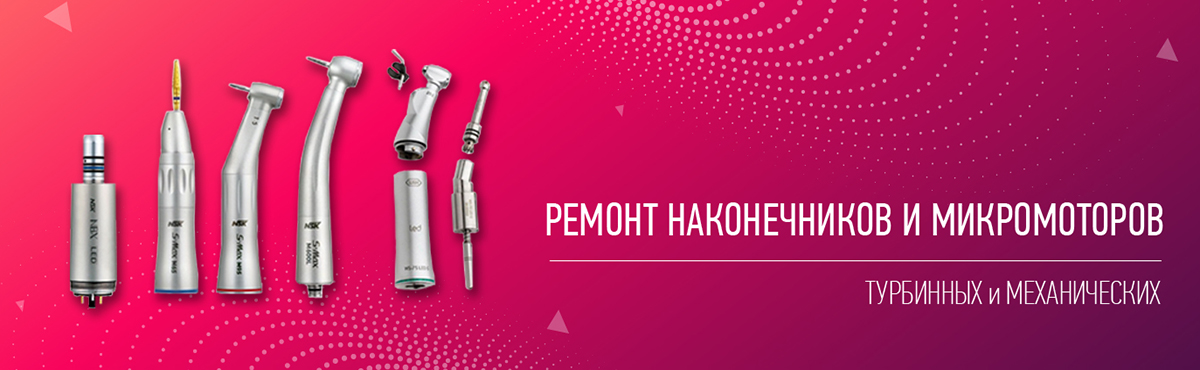 Ремонт наконечников и микромоторов Ремонт наконечников и микромоторов
