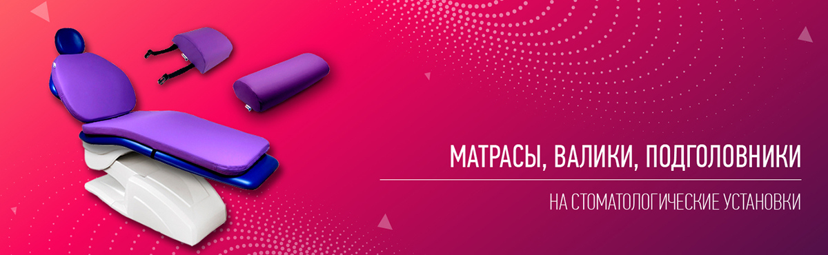 Матрасы, валики, подголовники Матрасы, валики, подголовники